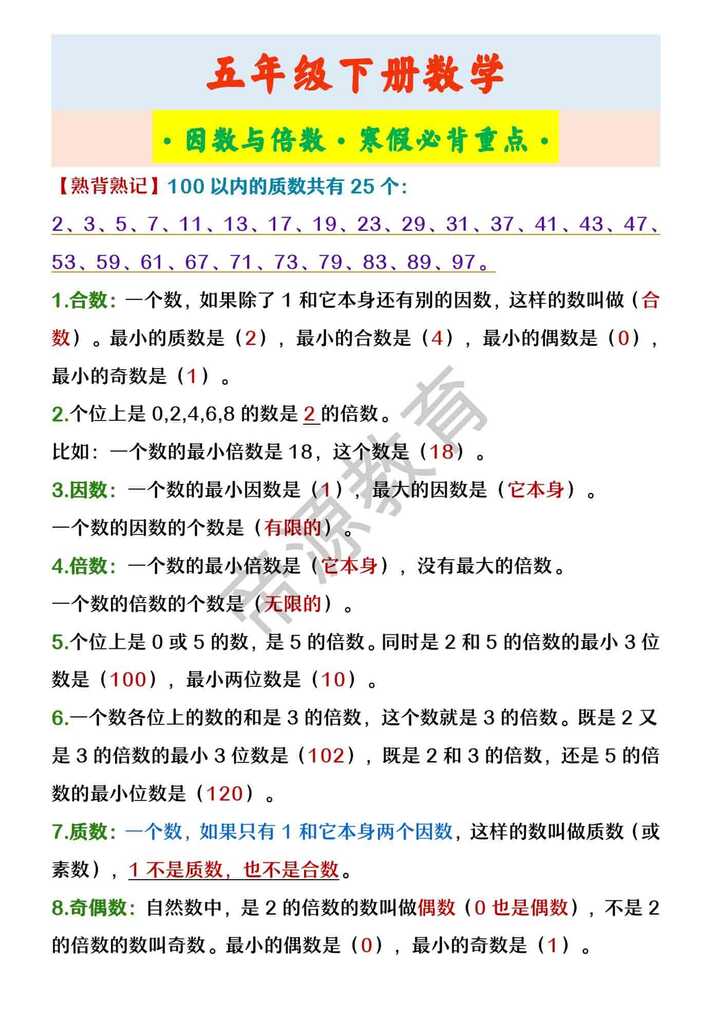 五年级下册数学 ·因数与倍数·寒假必背重点·