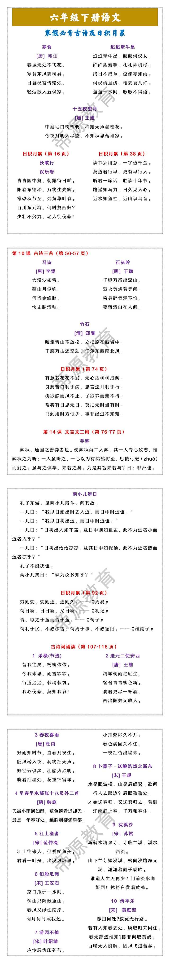 六年级下册语文 寒假必背古诗及日积月累