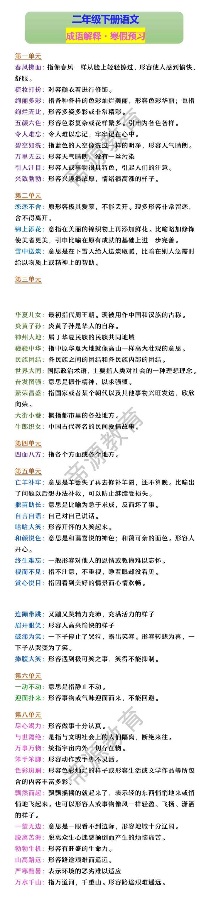 二年级下册语文 成语解释·寒假预习