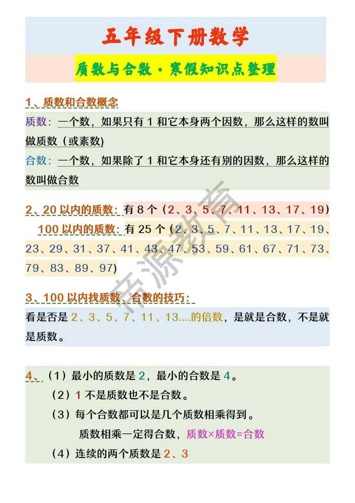 五年级下册数学 质数与合数·寒假知识点整理