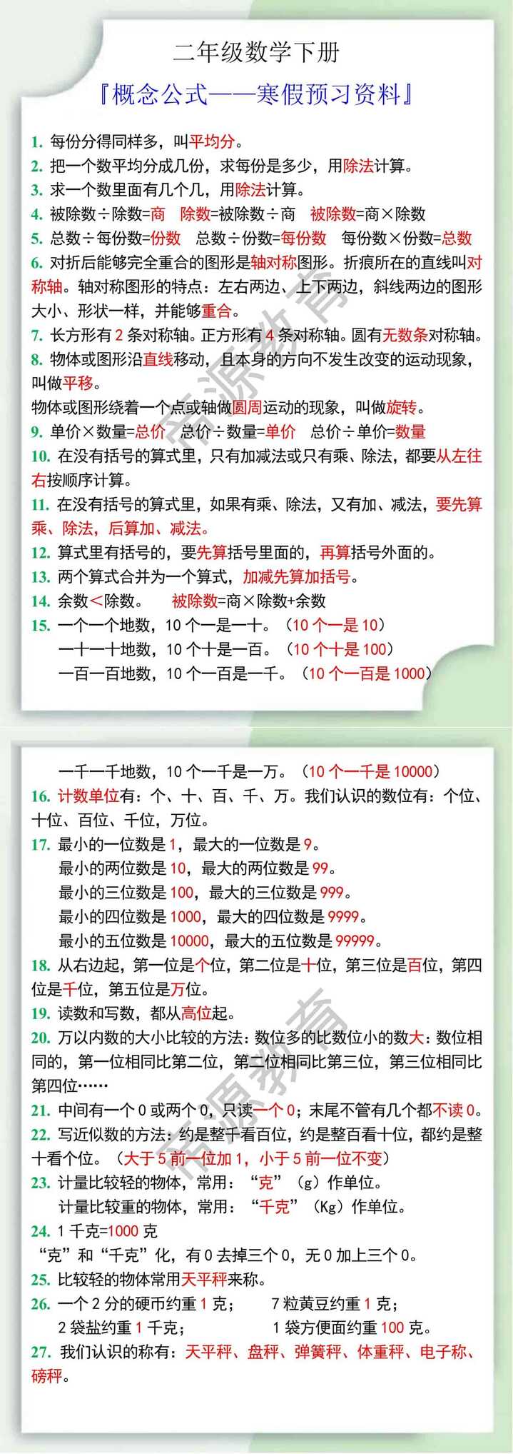 二年级下册数学概念公式寒假预习资料
