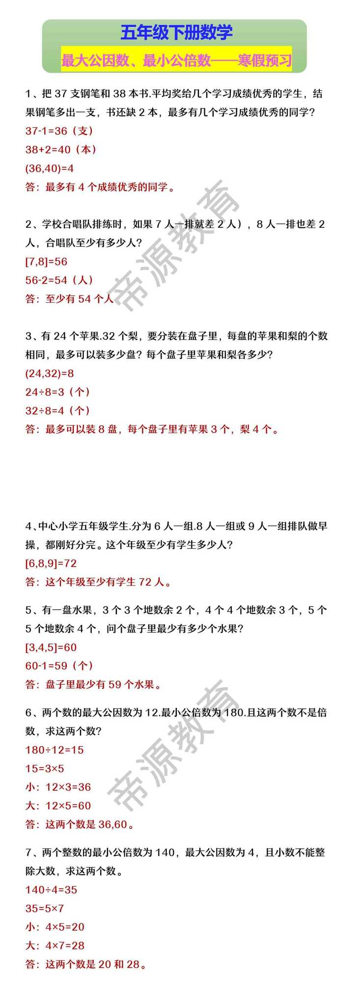 五年级下册数学 最大公因数、最小公倍数——寒假预习