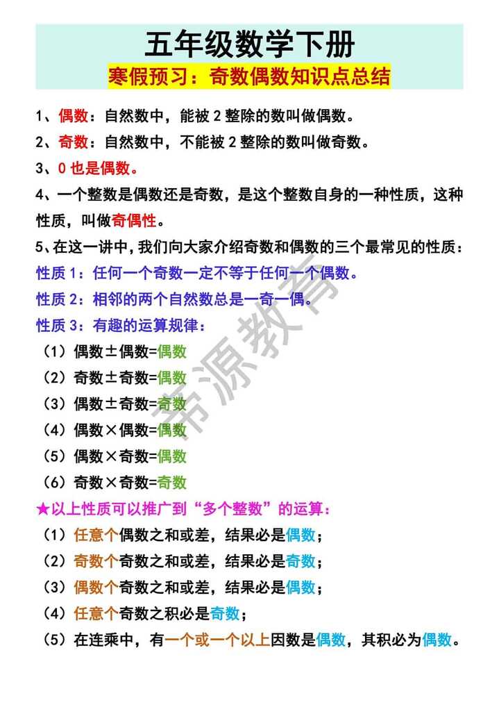 五年级数学下册寒假预习：奇数偶数知识点总结