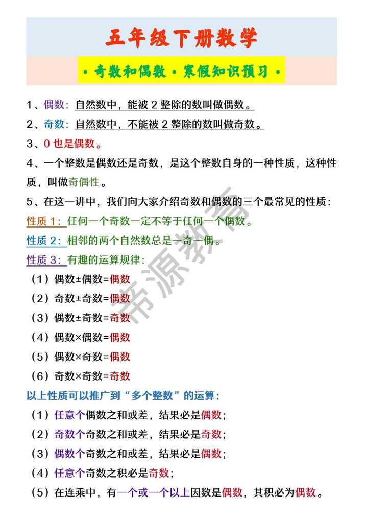 五年级下册数学 ·奇数和偶数·寒假知识预习·