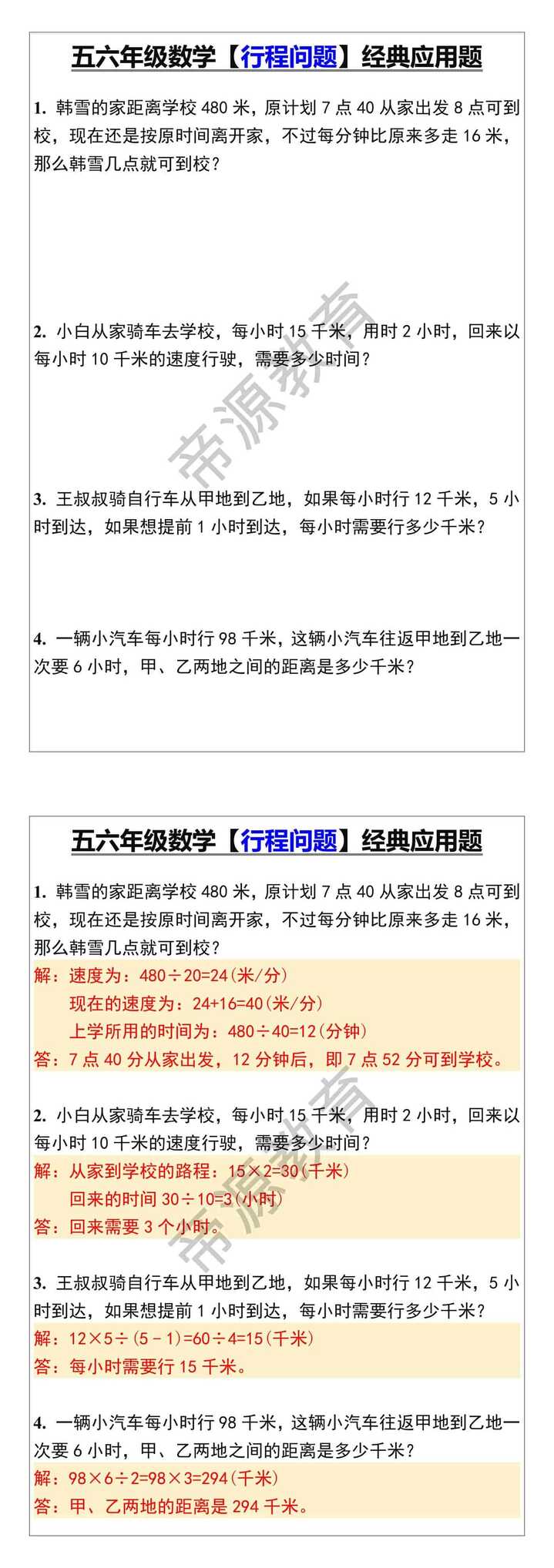 五六年级数学【行程问题】经典应用题