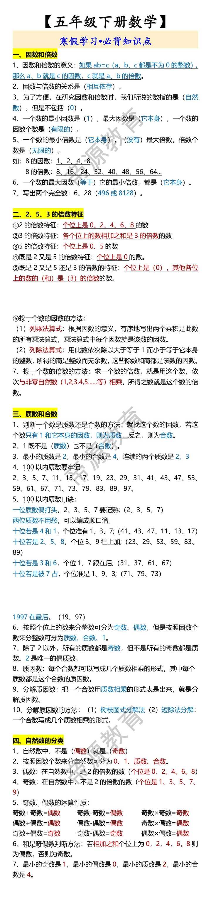 【五年级下册数学】 寒假学习•必背知识点