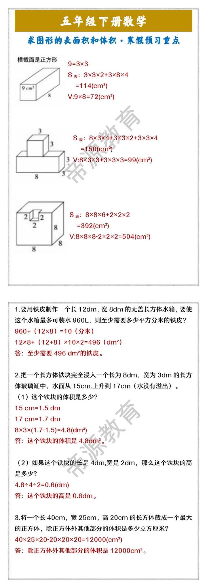 五年级下册数学 求图形的表面积和体积·寒假预习重点