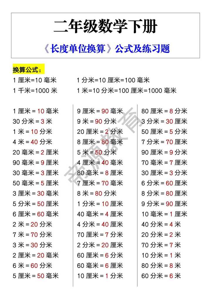 二年级数学下册 《长度单位换算》公式及练习题