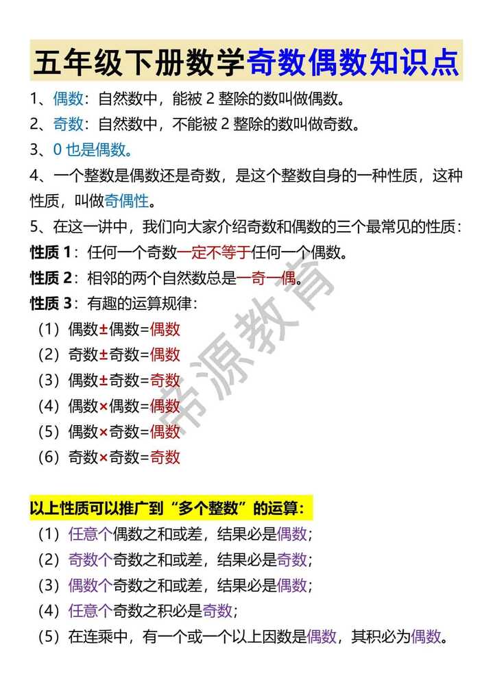 五年级下册数学奇数偶数知识点