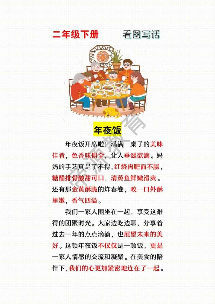 二年级寒假春节主题看图写话：年夜饭