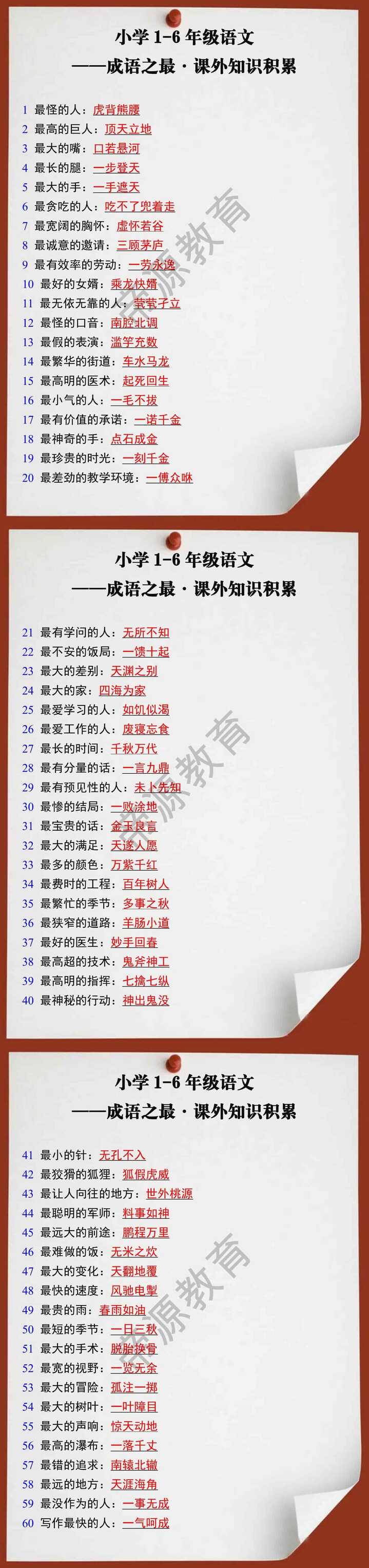 小学语文课外知识成语之最