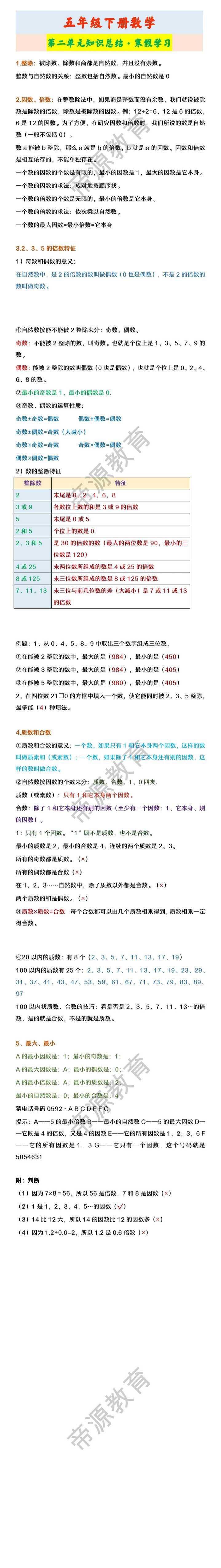 五年级下册数学 第二单元知识总结·寒假学习