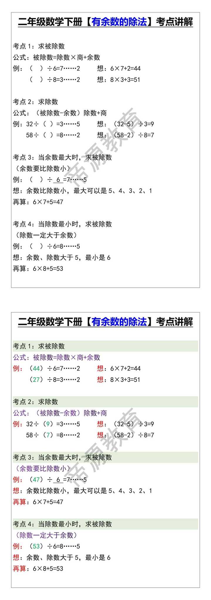 二年级数学下册【有余数的除法】考点讲解
