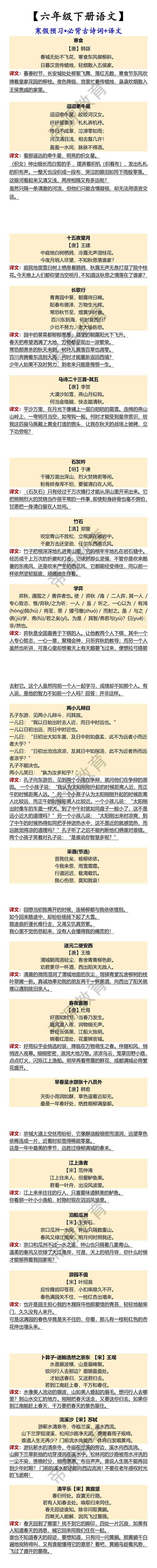 【六年级下册语文】 寒假预习•必背古诗词+译文
