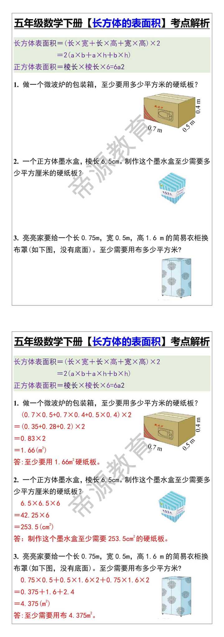 五年级数学下册【长方体的表面积】考点解析