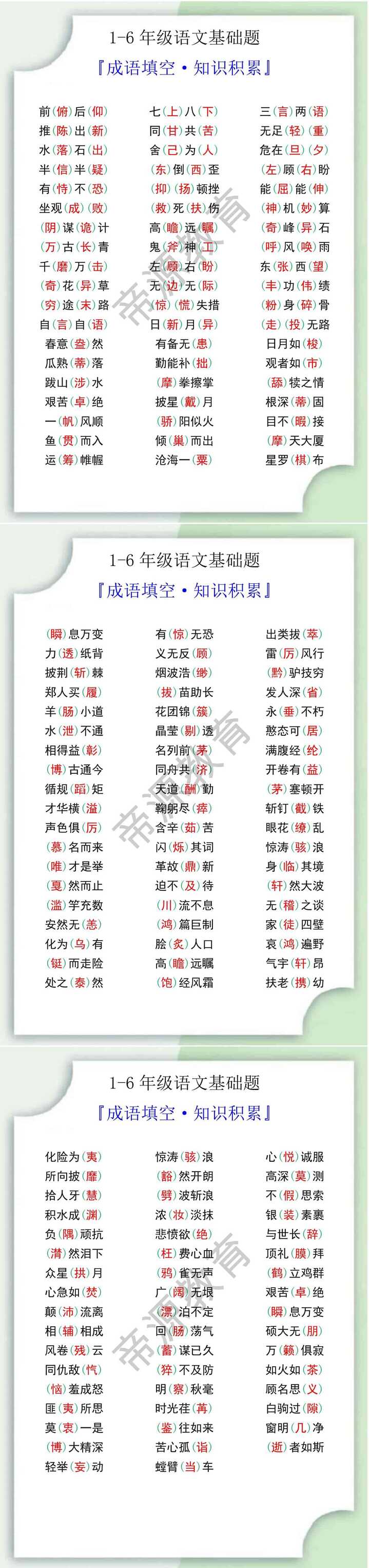 1-6年级语文基础题成语填空知识积累