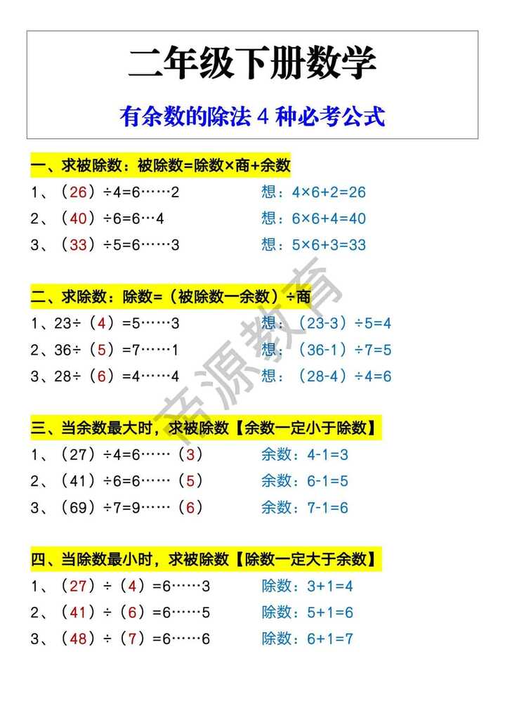 二年级下册数学 有余数的除法4种必考公式