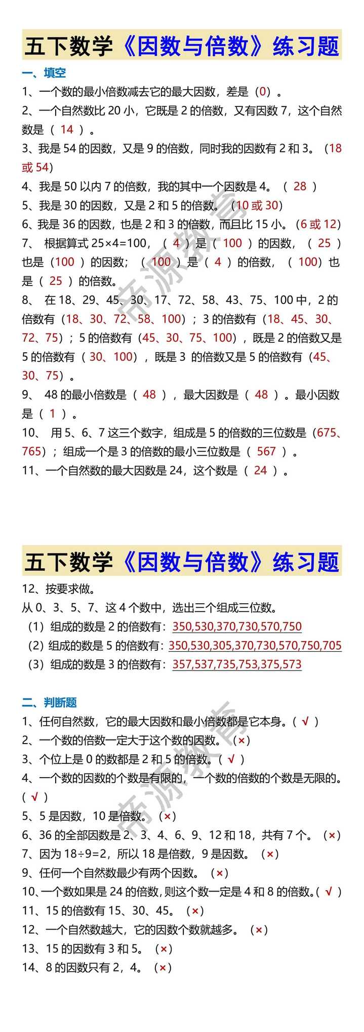 五下数学《因数与倍数》练习题