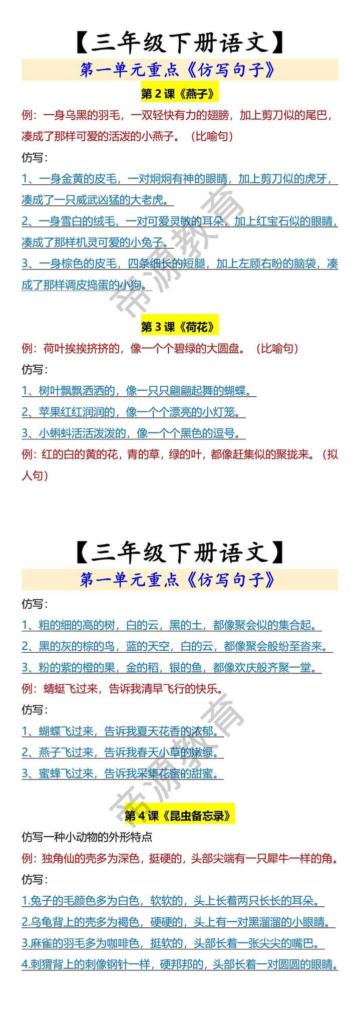 【三年级下册语文】 第一单元重点《仿写句子》