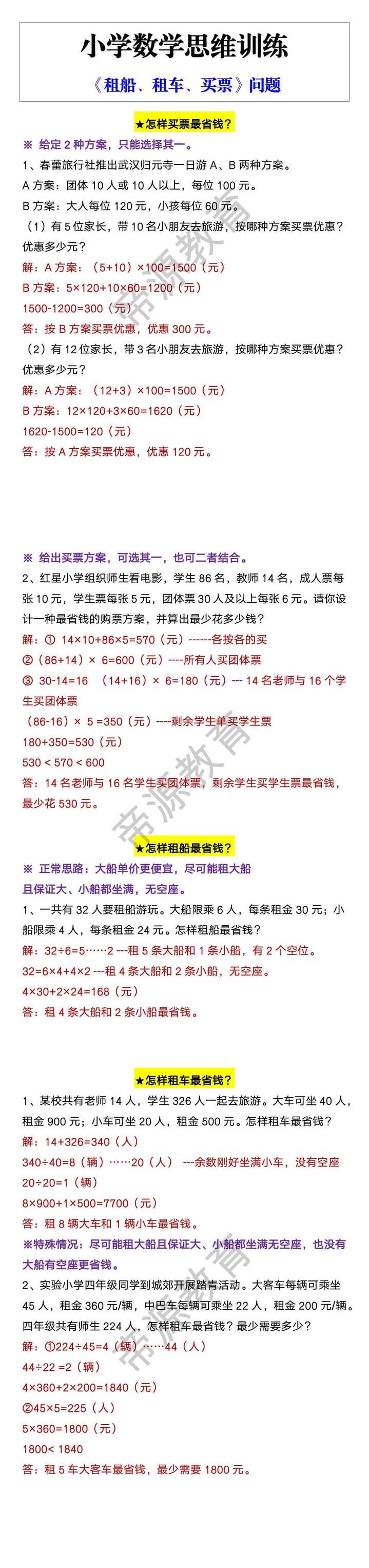 小学数学思维训练 《租船、租车、买票》问题