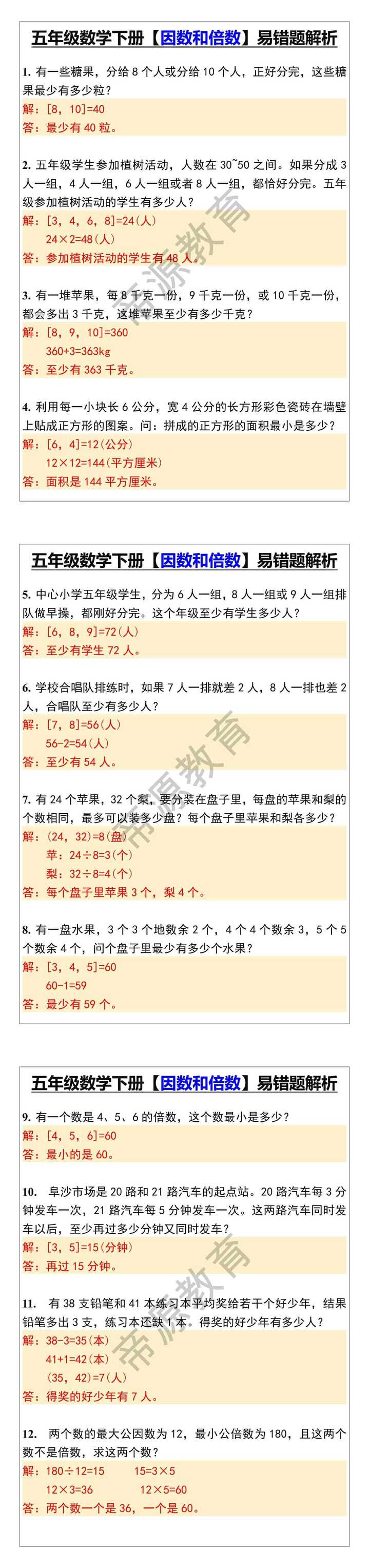 五年级数学下册【因数和倍数】易错题解析