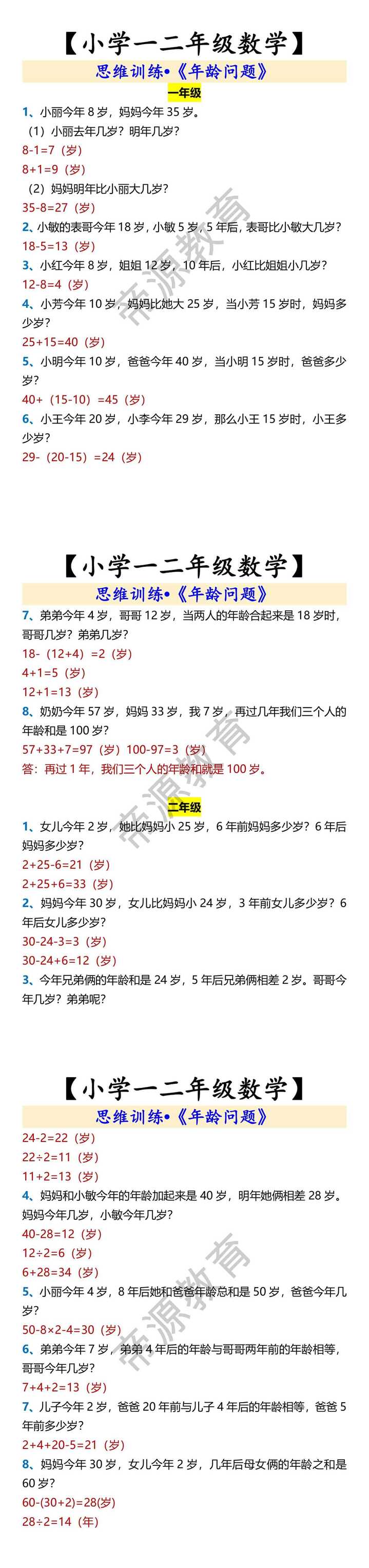【小学一二年级数学】 思维训练•《年龄问题》