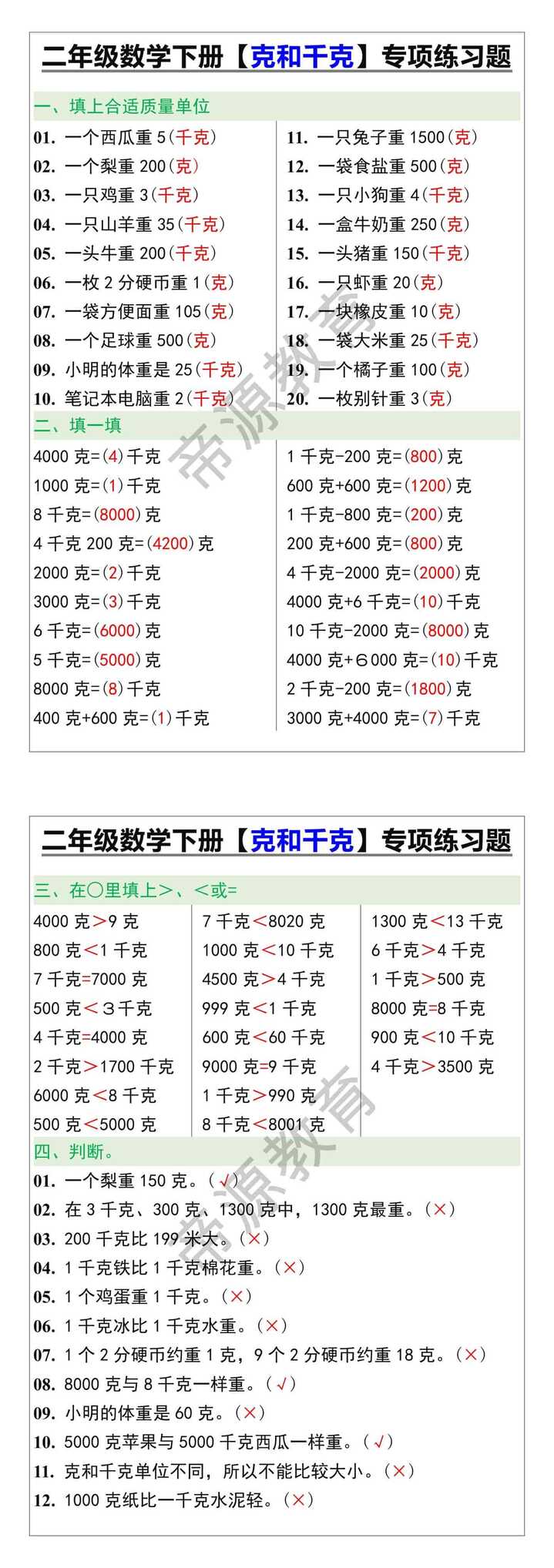 二年级数学下册【克和千克】专项练习题