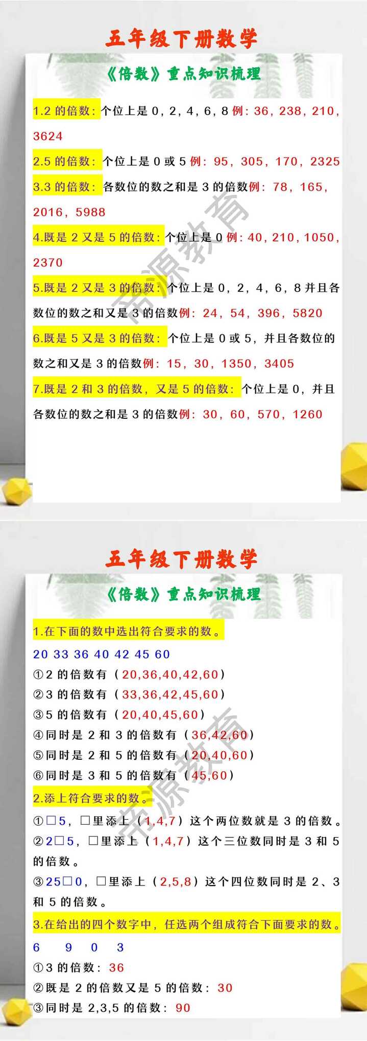 五年级下册数学 《倍数》重点知识梳理