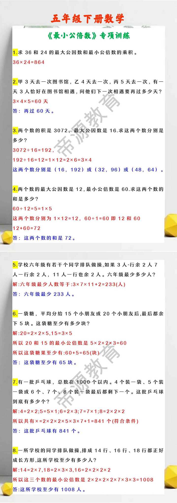 五年级下册数学 《最小公倍数》专项训练