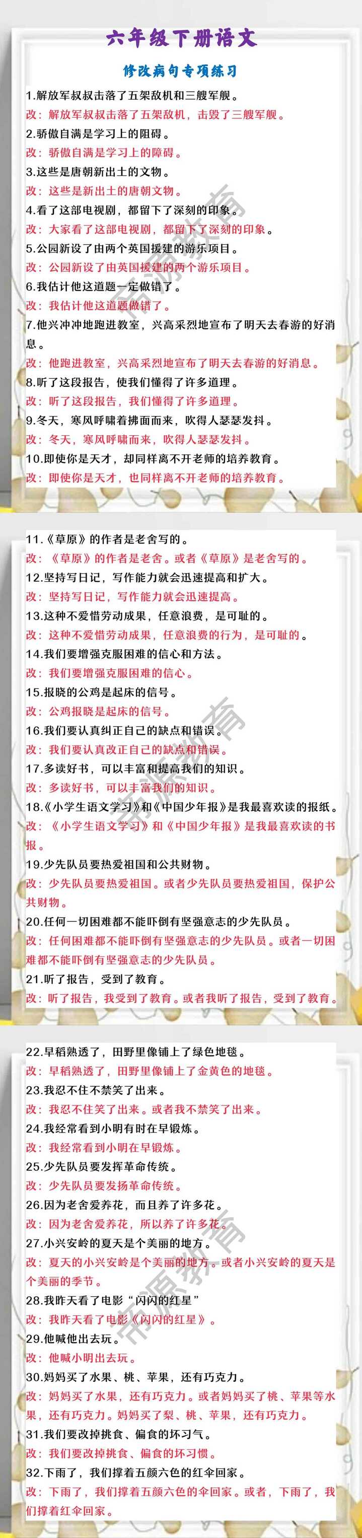 六年级下册语文 修改病句专项练习