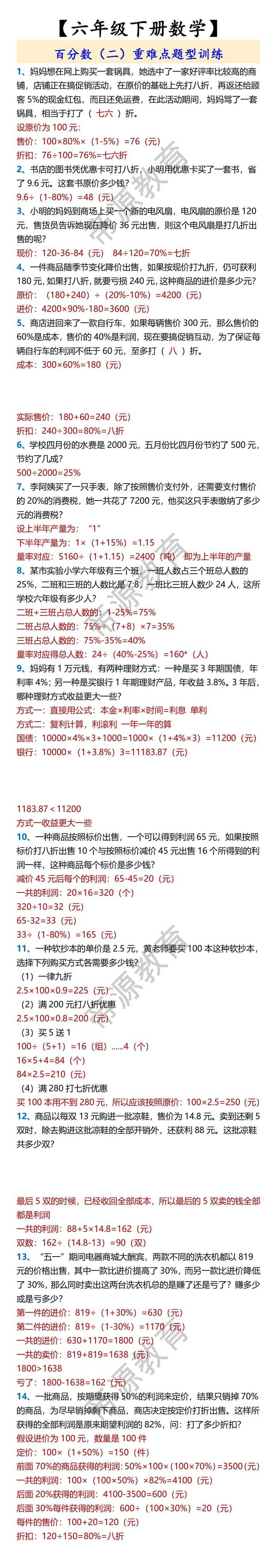【六年级下册数学】 百分数（二）重难点题型训练