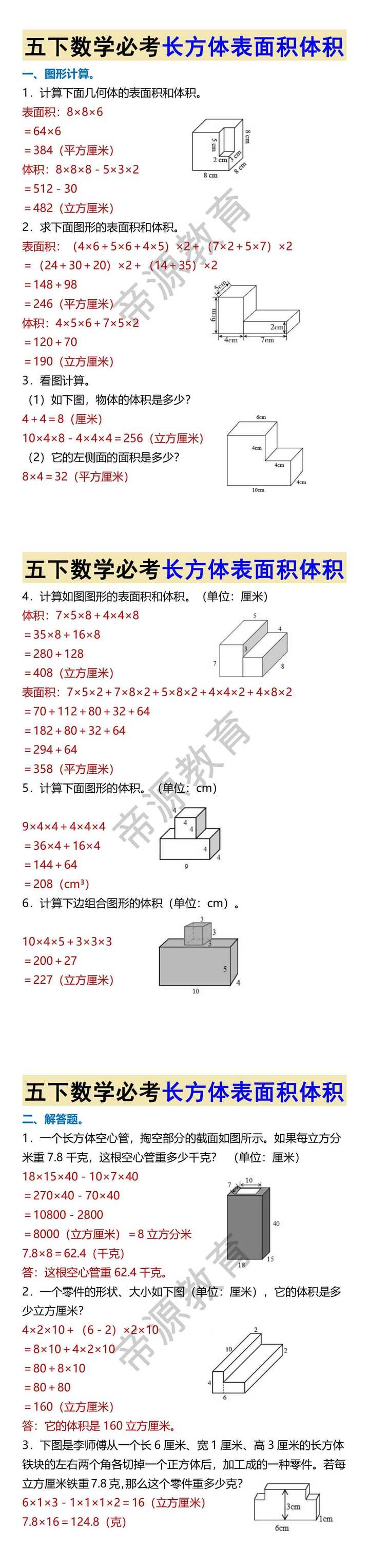 五下数学必考长方体表面积体积