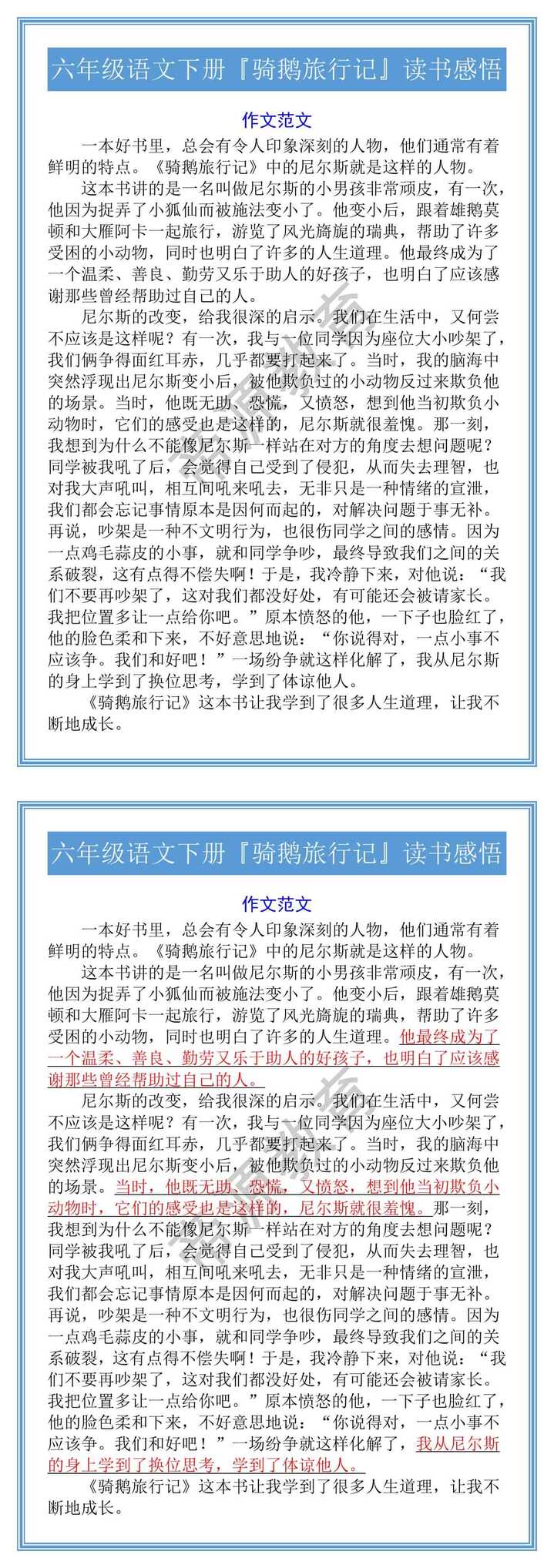 六年级语文下册『骑鹅旅行记』读书感悟