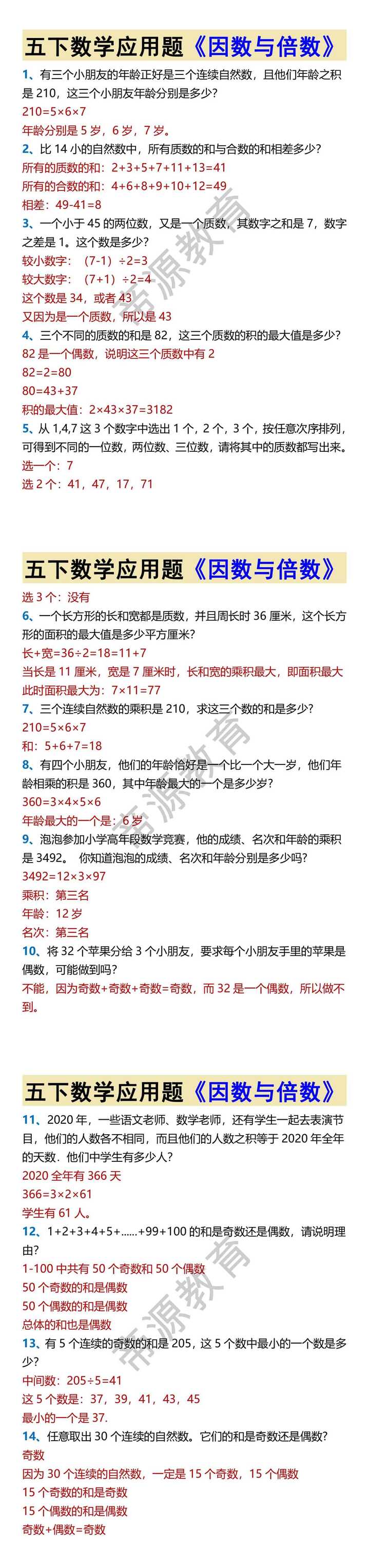 五下数学应用题《因数与倍数》
