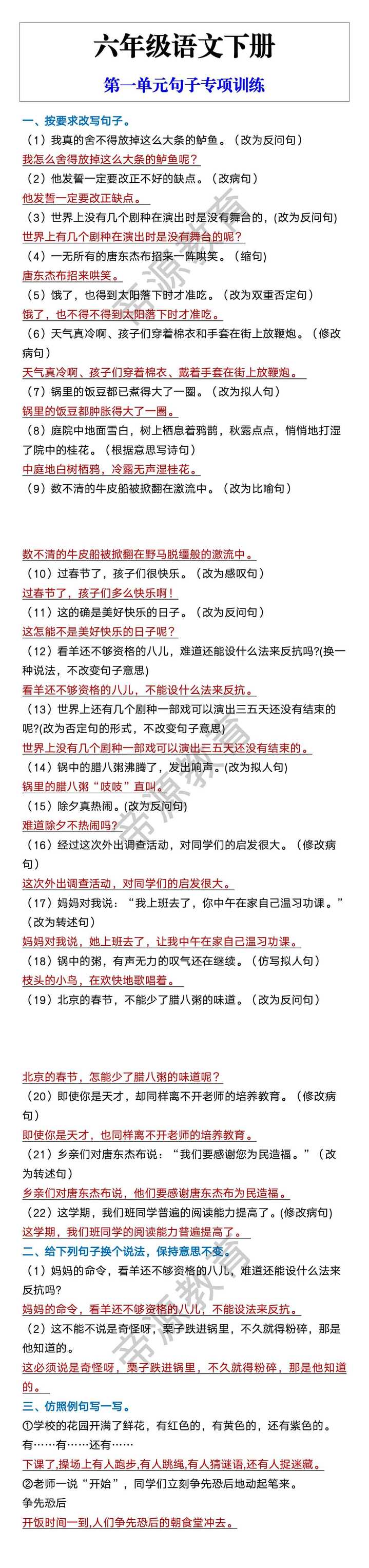 六年级语文下册 第一单元句子专项训练