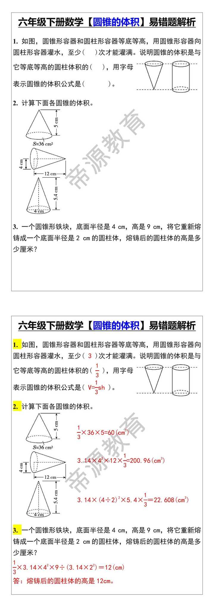 六年级下册数学【圆锥的体积】易错题解析