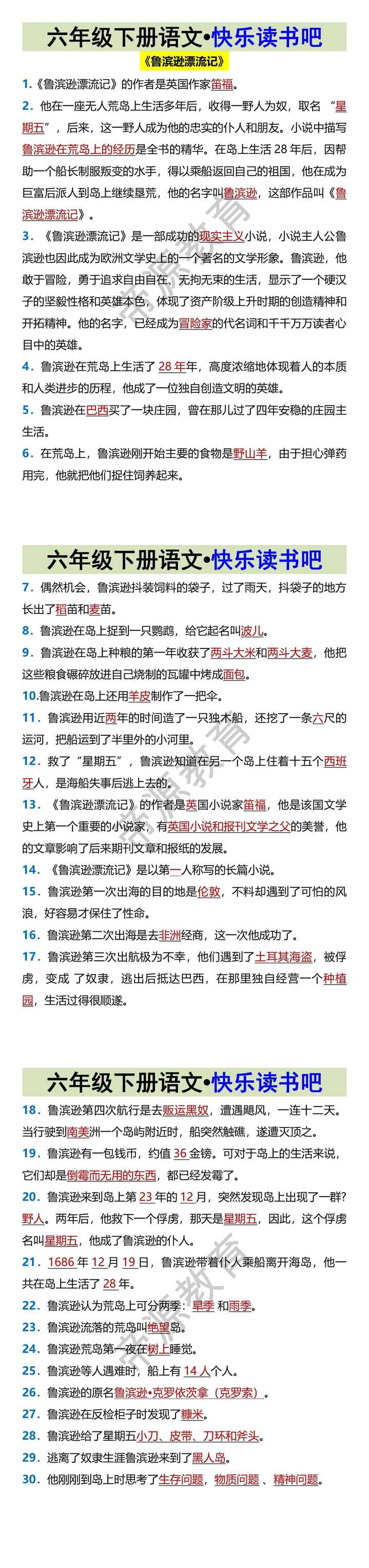 六年级下册语文•快乐读书吧《鲁滨逊漂流记》