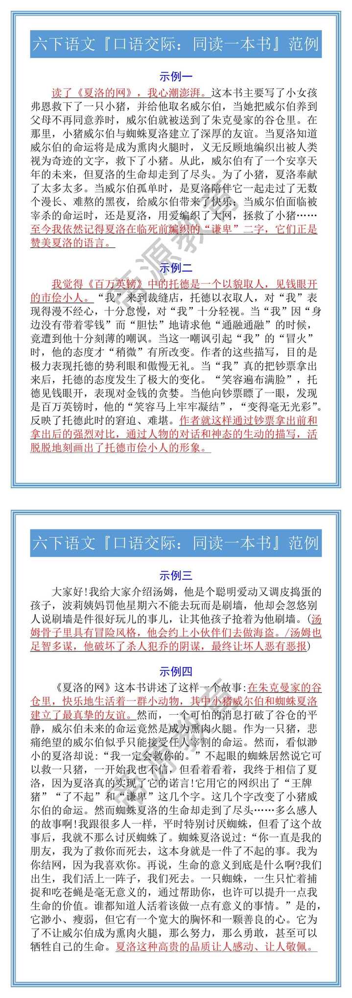 六下语文『口语交际：同读一本书』范例
