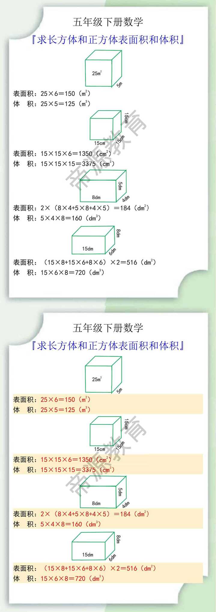 五年级数学下册求长方体和正方体表面积和体积计算题