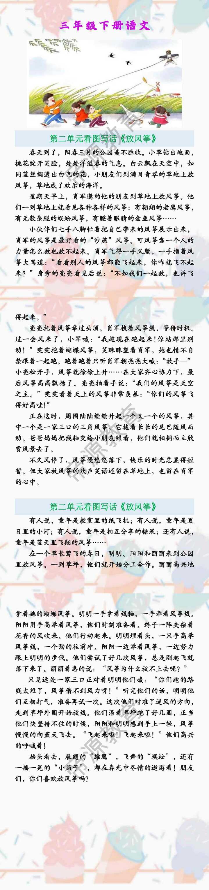 三年级下册语文  第二单元看图写话《放风筝》