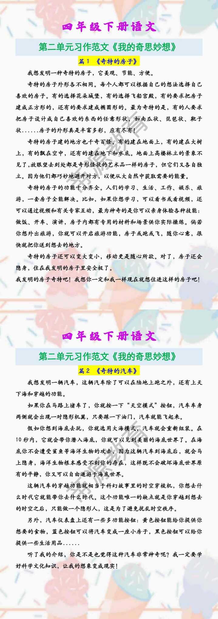 四年级下册语文 第二单元习作范文