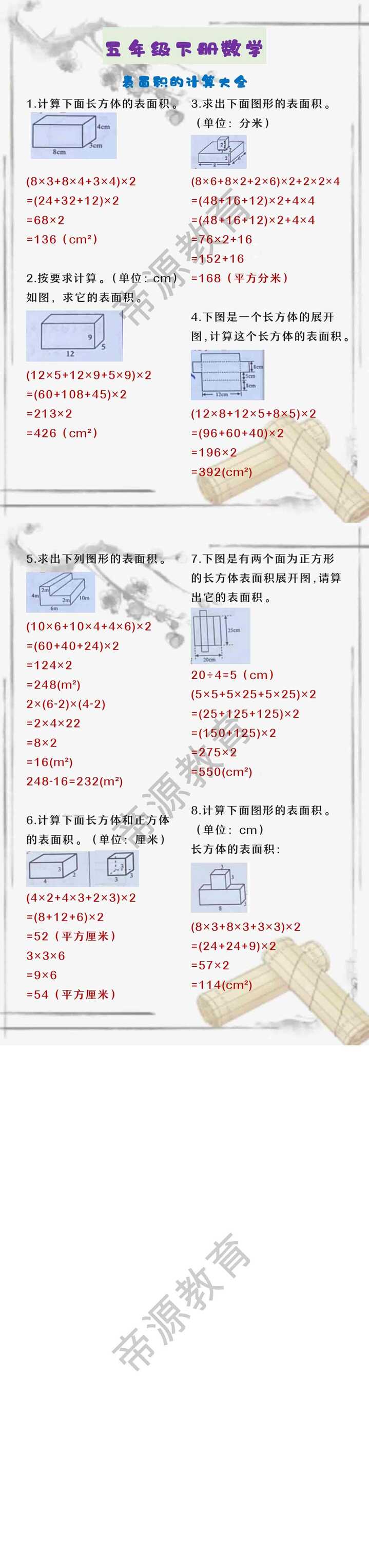 五年级下册数学 表面积的计算