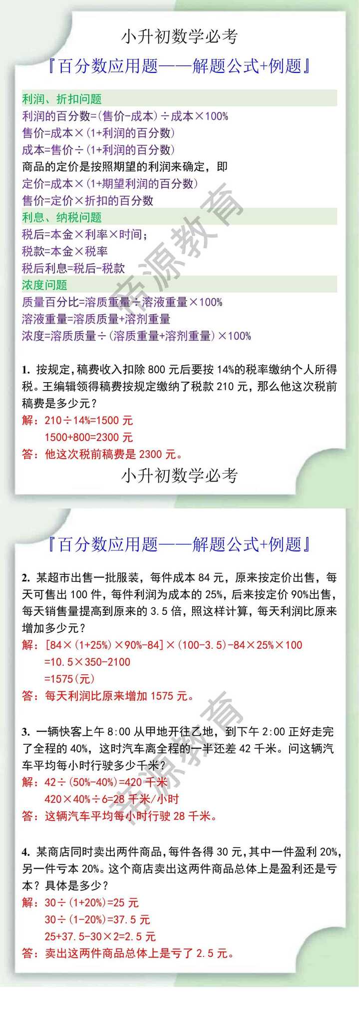 小升初数学必考百分数应用题解题公式+例题