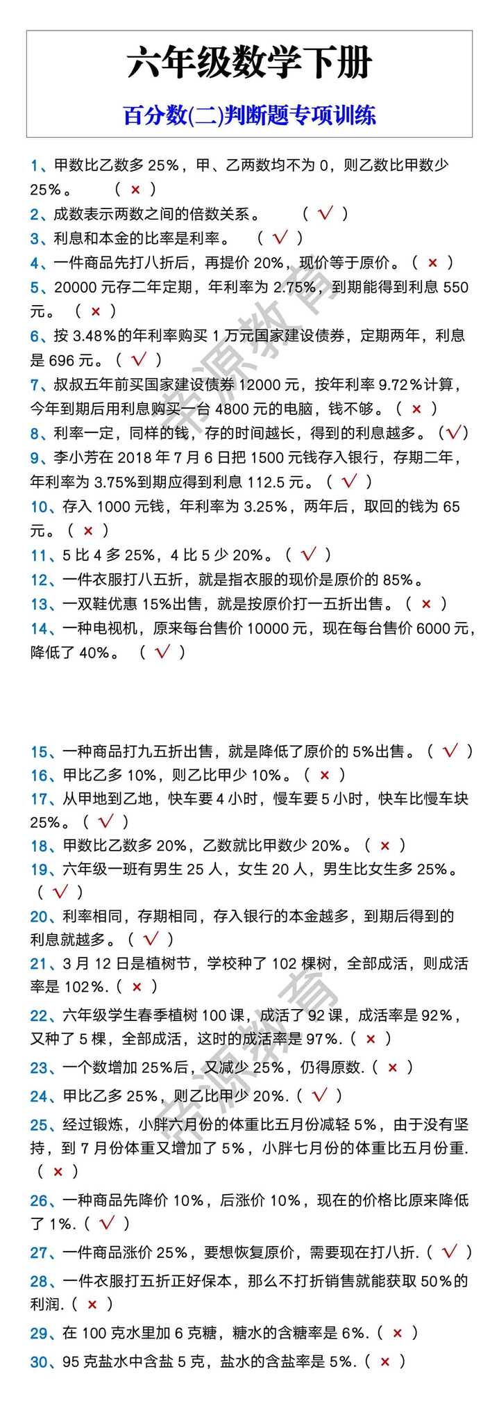六年级数学下册 百分数(二)判断题专项训练
