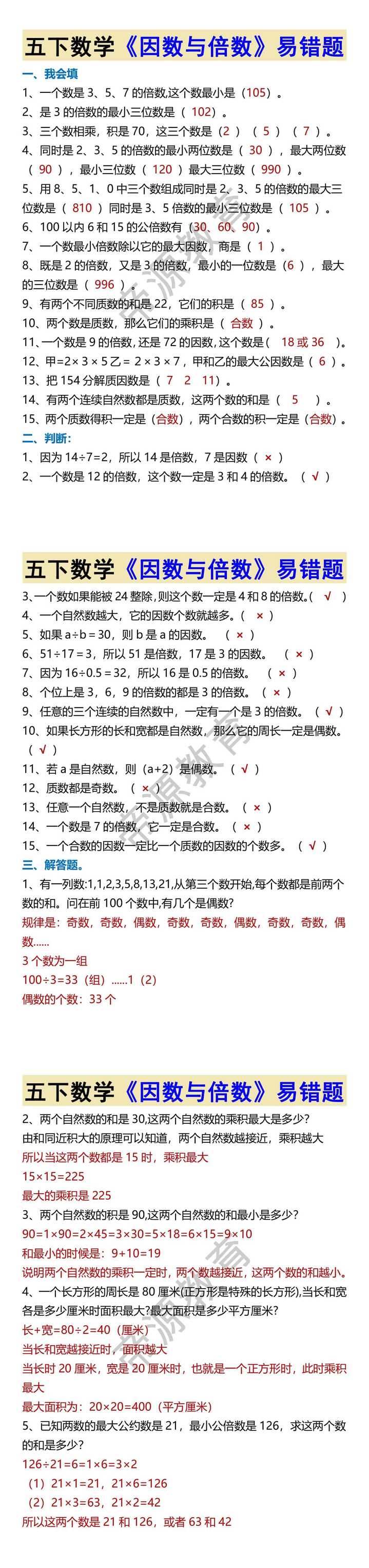 五下数学《因数与倍数》易错题
