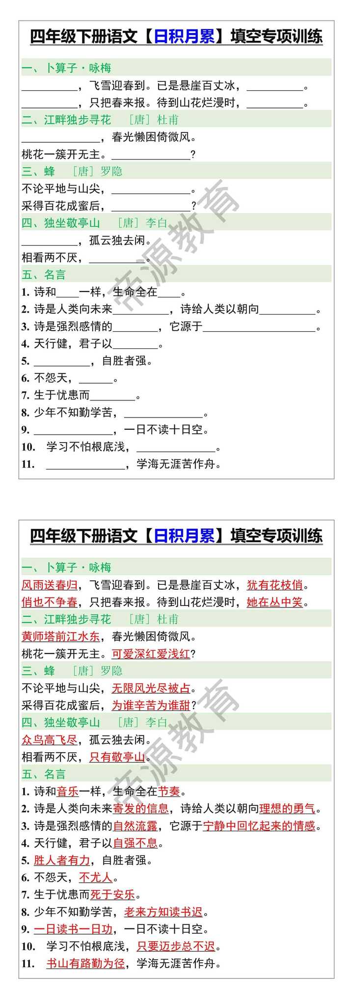 四年级下册语文【日积月累】填空专项训练