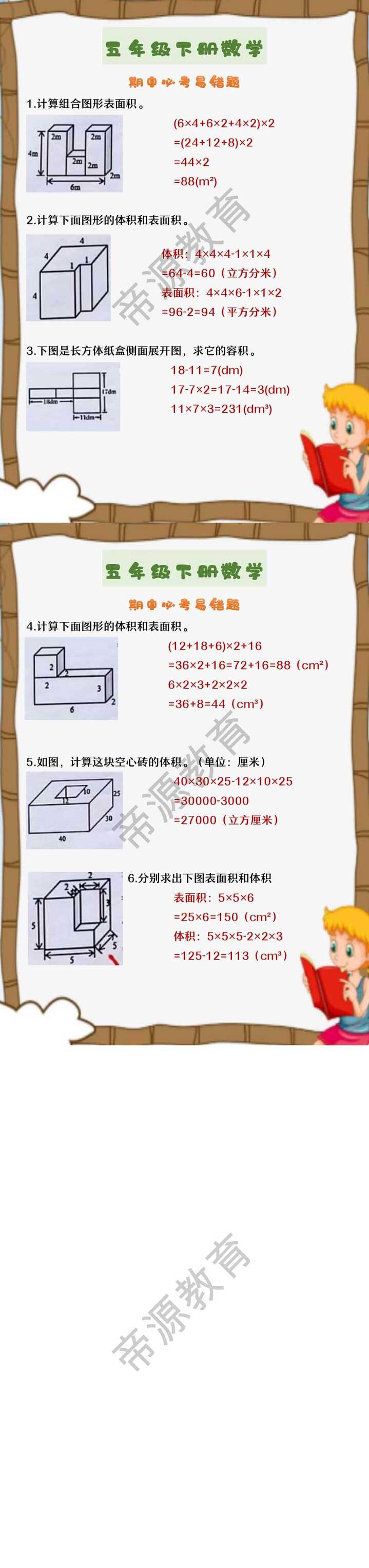 五年级下册数学 期中必考易错题