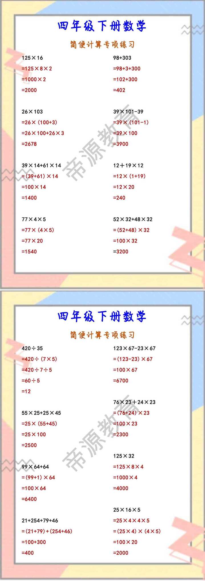四年级下册数学 简便计算专项练习