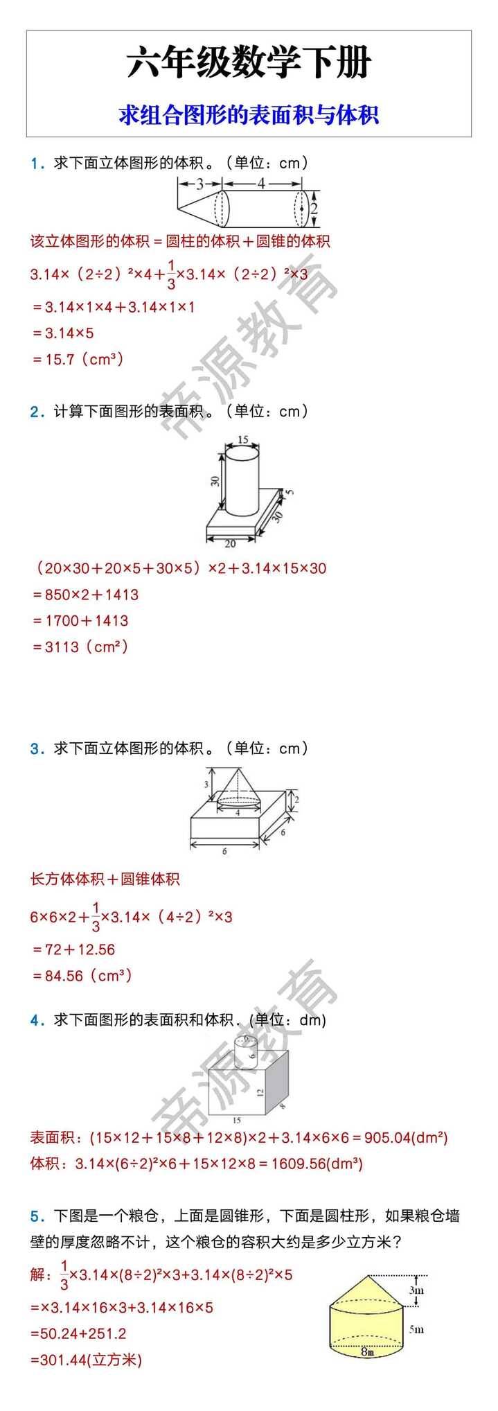 六年级数学下册 求组合图形的表面积与体积