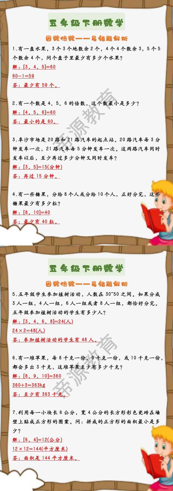 五年级下册数学 因数倍数——易错题解析